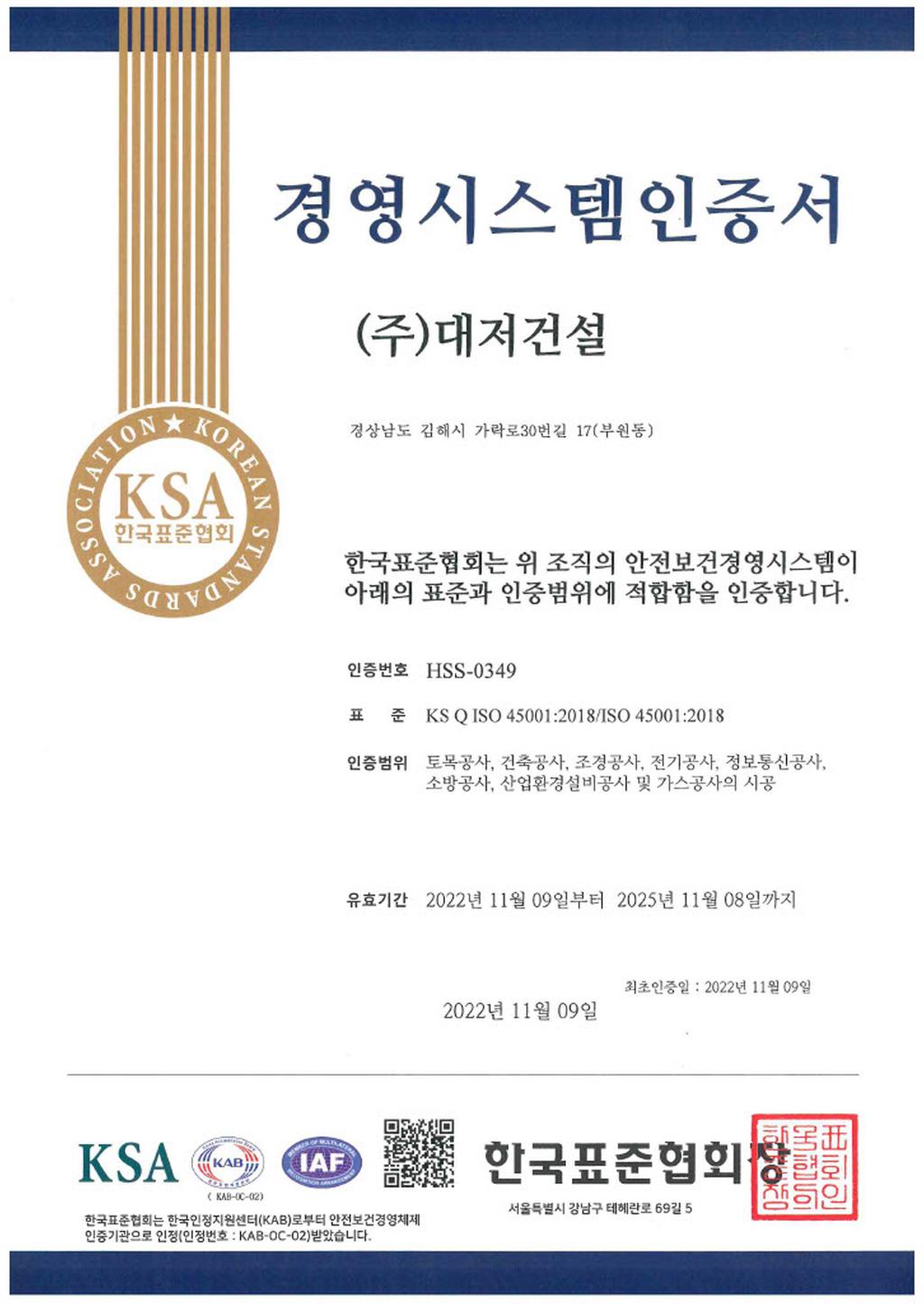 대저건설 ISO 45001 인증서(한글)