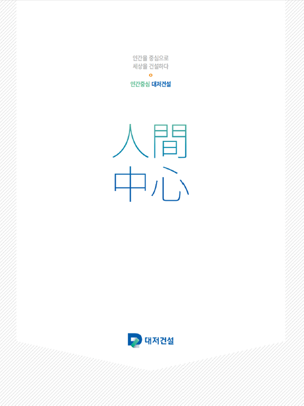 대저건설 브로셔 표지