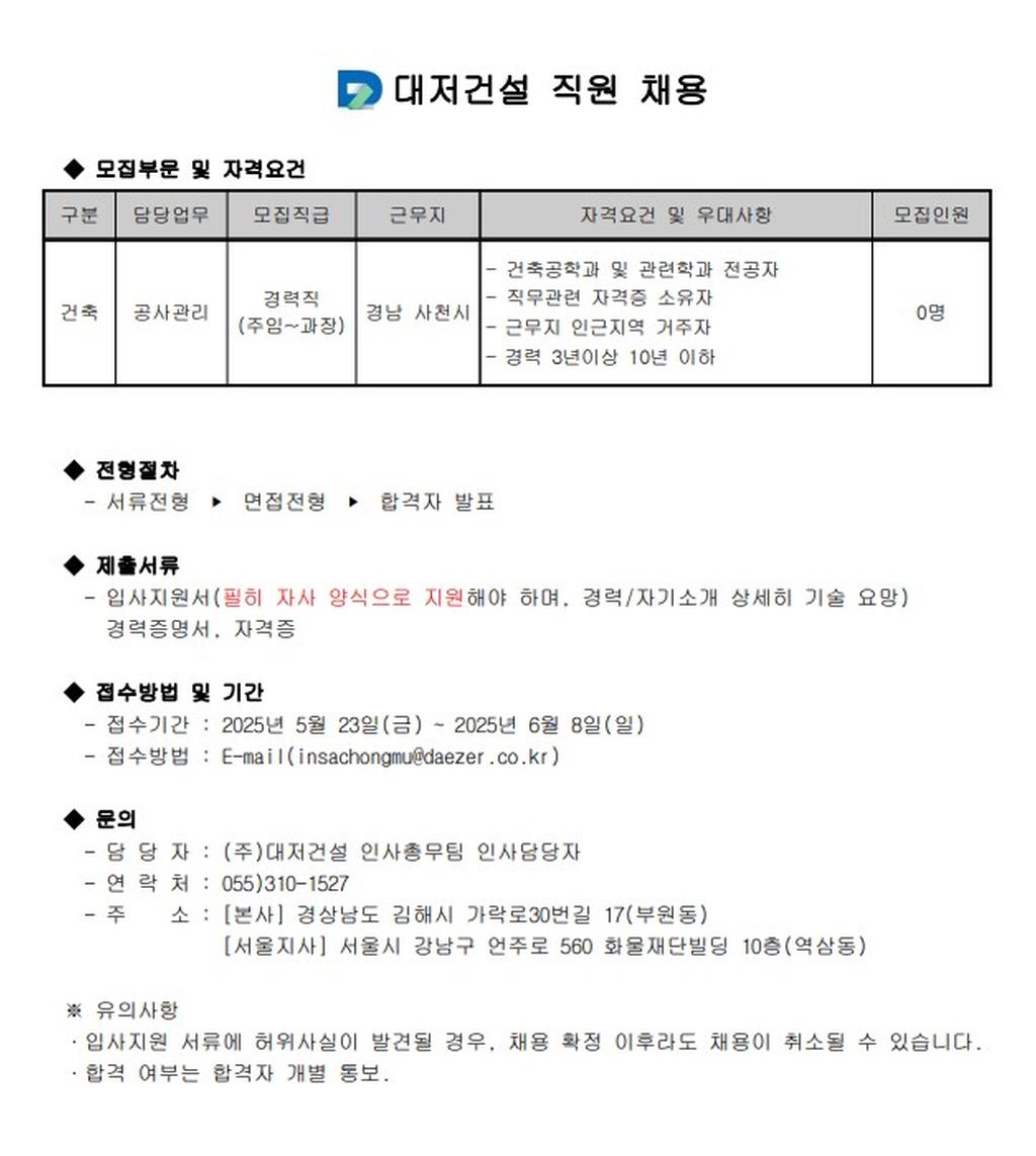 (주)대저건설 건축사업본부 경력 직원 채용(계약직)