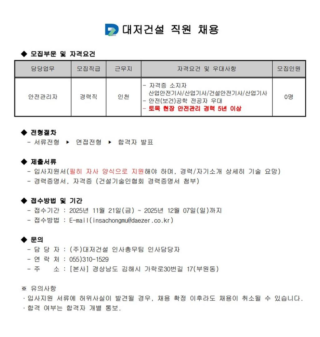 (주)대저건설 현장안전관리자 경력 직원 채용(계약직/인천 근무)