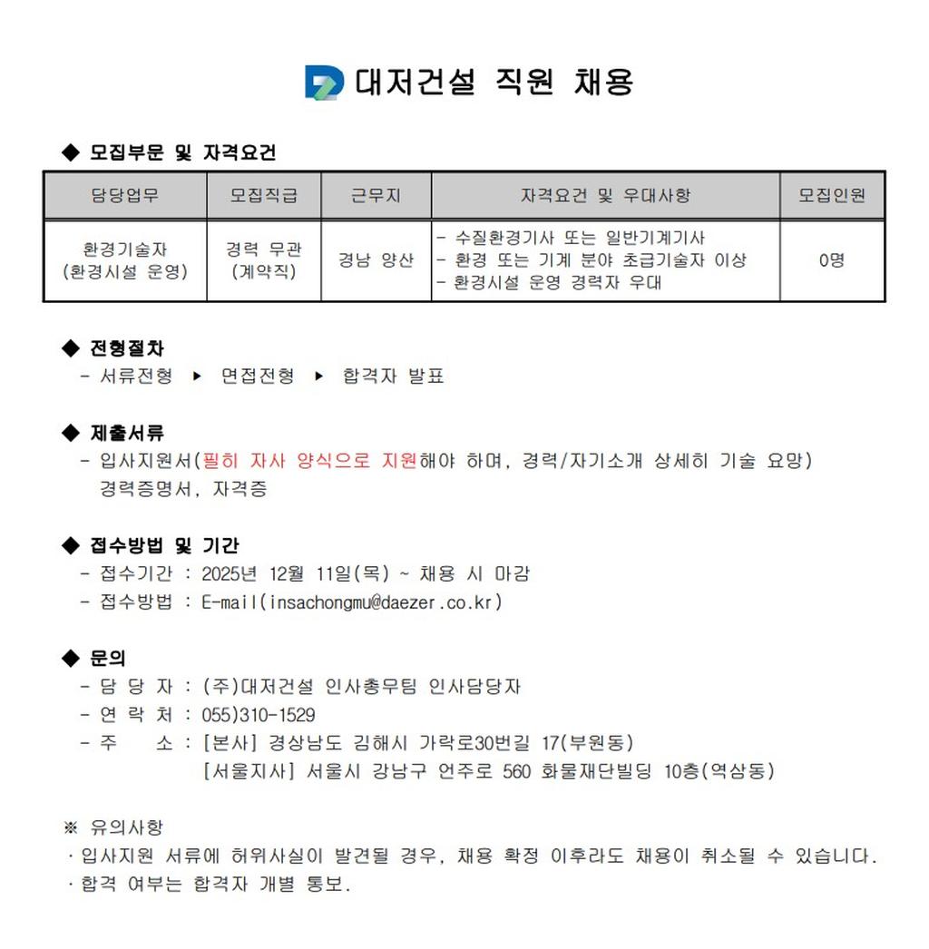 (주)대저건설 환경관리자 채용(계약직/경남 양산)