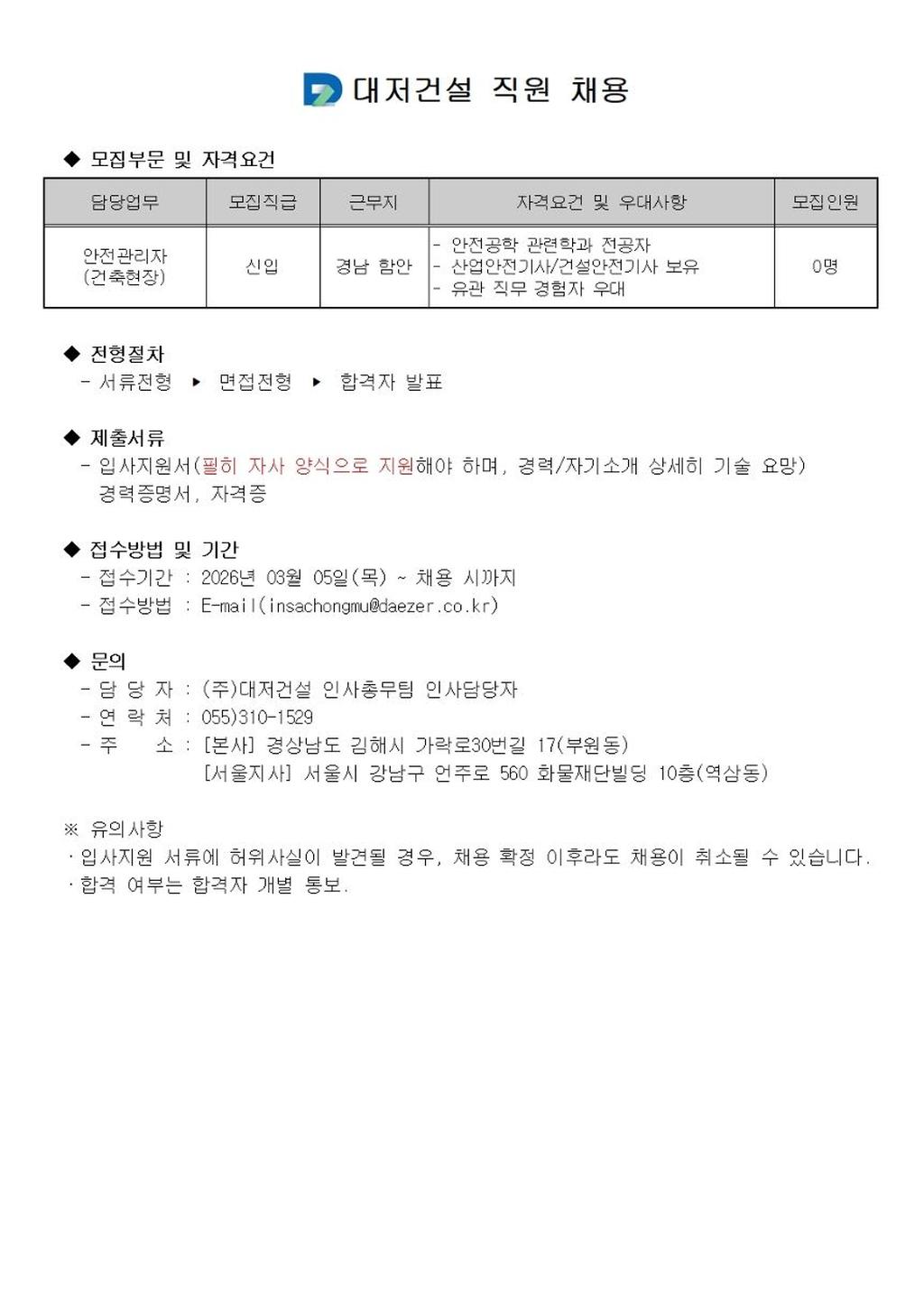 [신입] 건축현장 안전관리자 채용공고/함안